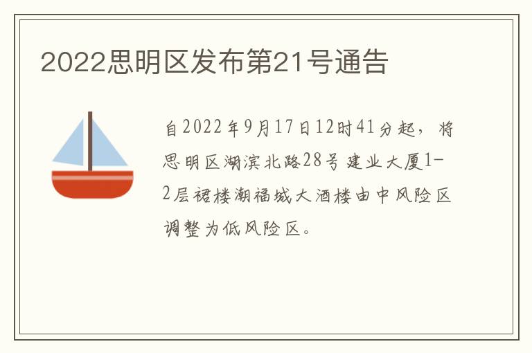 2022思明区发布第21号通告