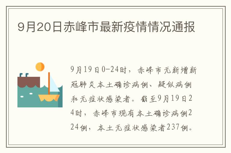 9月20日赤峰市最新疫情情况通报