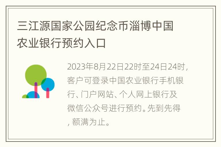 三江源国家公园纪念币淄博中国农业银行预约入口