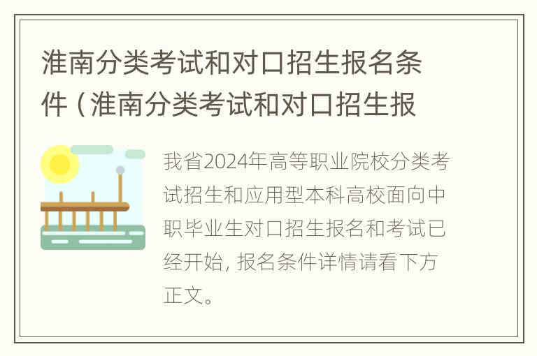 淮南分类考试和对口招生报名条件（淮南分类考试和对口招生报名条件一样吗）