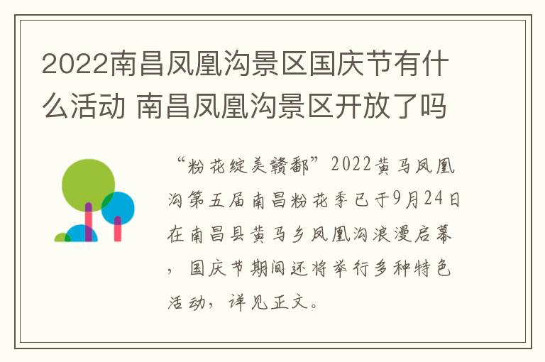 2022南昌凤凰沟景区国庆节有什么活动 南昌凤凰沟景区开放了吗?