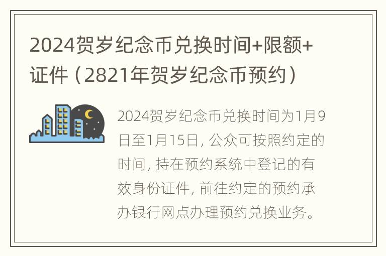 2024贺岁纪念币兑换时间+限额+证件（2821年贺岁纪念币预约）