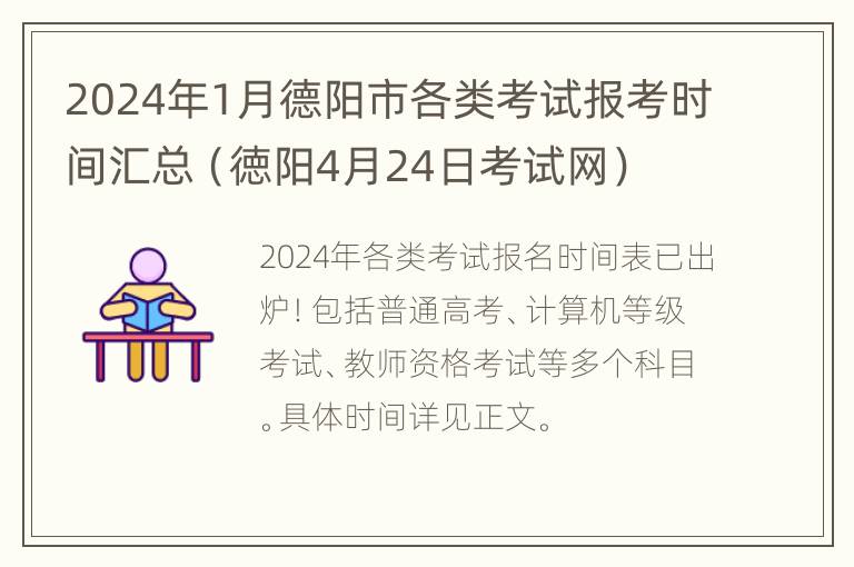 2024年1月德阳市各类考试报考时间汇总（徳阳4月24日考试网）