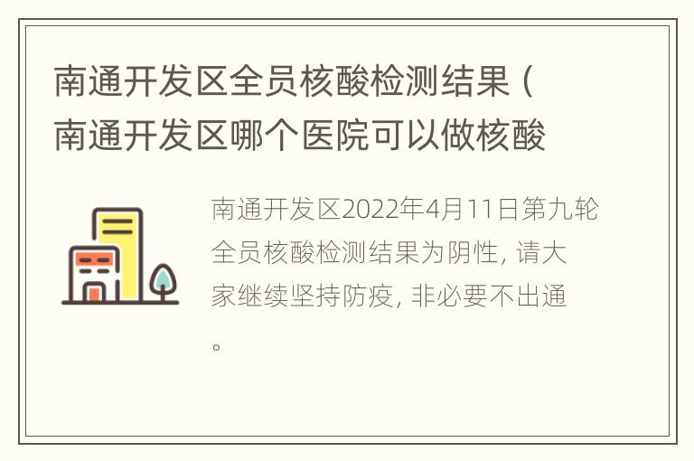 南通开发区全员核酸检测结果（南通开发区哪个医院可以做核酸检测）