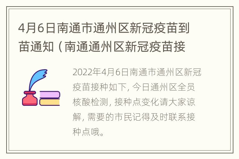 4月6日南通市通州区新冠疫苗到苗通知（南通通州区新冠疫苗接种地点）