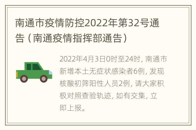 南通市疫情防控2022年第32号通告（南通疫情指挥部通告）