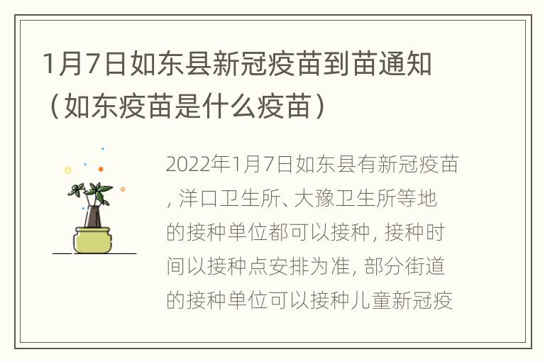 1月7日如东县新冠疫苗到苗通知（如东疫苗是什么疫苗）