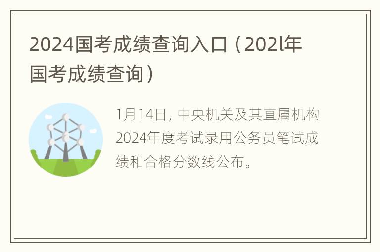 2024国考成绩查询入口（202l年国考成绩查询）