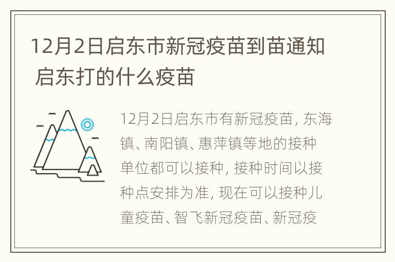 12月2日启东市新冠疫苗到苗通知 启东打的什么疫苗