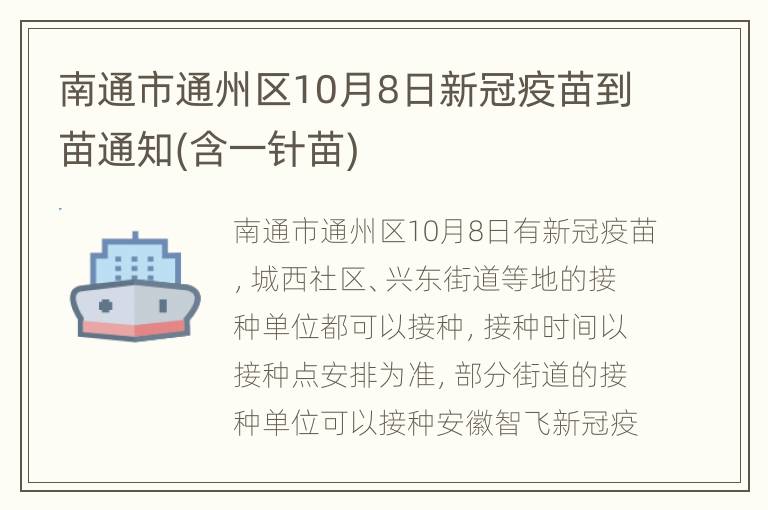 南通市通州区10月8日新冠疫苗到苗通知(含一针苗)