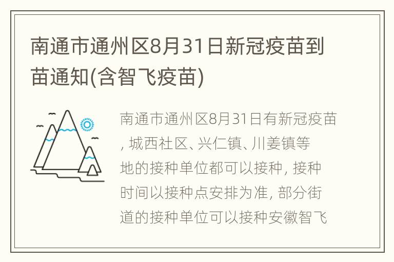 南通市通州区8月31日新冠疫苗到苗通知(含智飞疫苗)