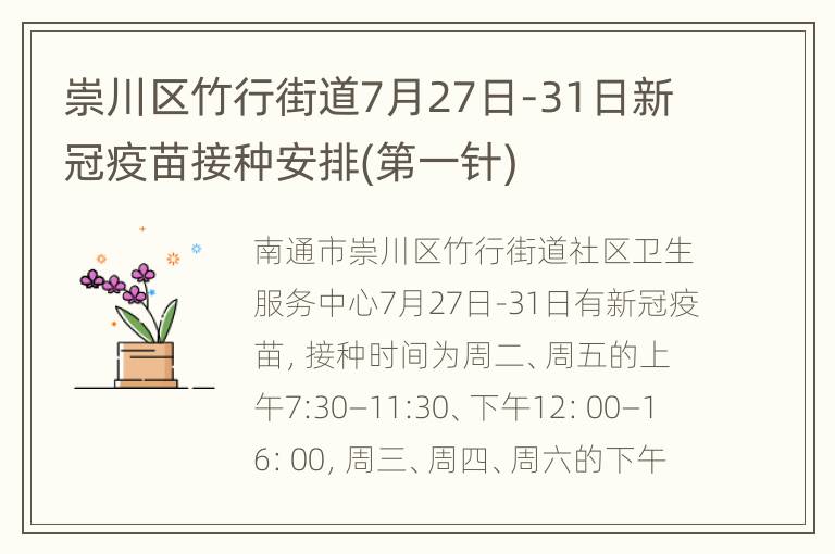 崇川区竹行街道7月27日-31日新冠疫苗接种安排(第一针)