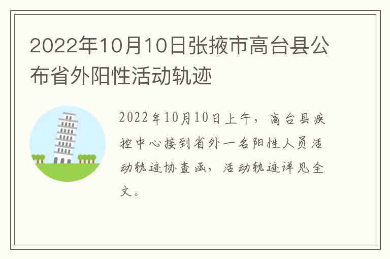 2022年10月10日张掖市高台县公布省外阳性活动轨迹