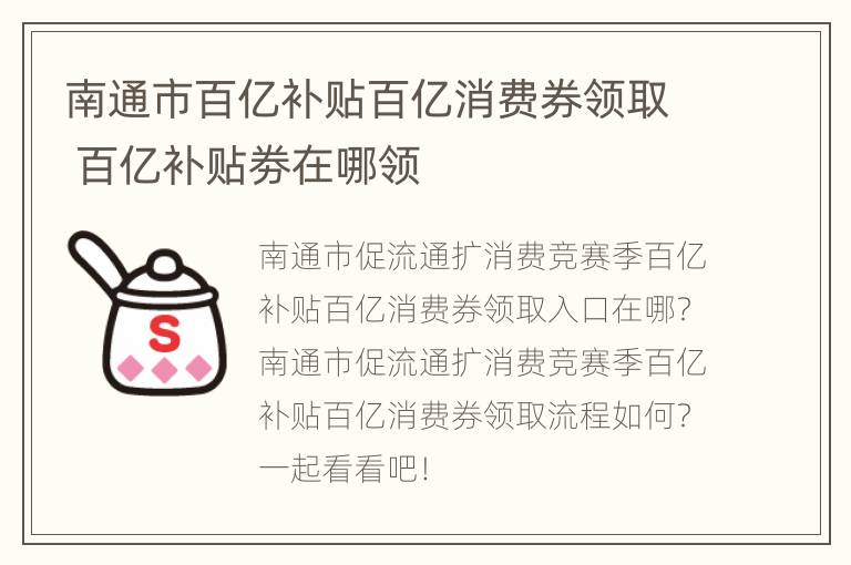 南通市百亿补贴百亿消费券领取 百亿补贴劵在哪领