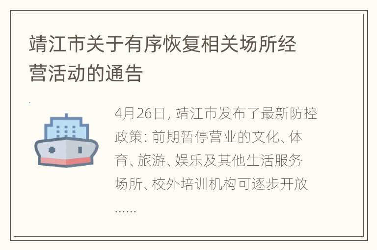 靖江市关于有序恢复相关场所经营活动的通告