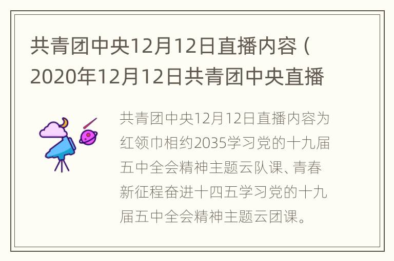 共青团中央12月12日直播内容（2020年12月12日共青团中央直播）