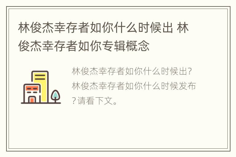 林俊杰幸存者如你什么时候出 林俊杰幸存者如你专辑概念