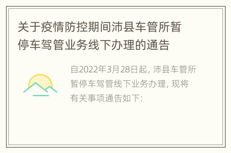 关于疫情防控期间沛县车管所暂停车驾管业务线下办理的通告