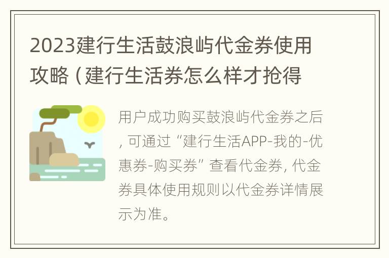 2023建行生活鼓浪屿代金券使用攻略（建行生活券怎么样才抢得快）