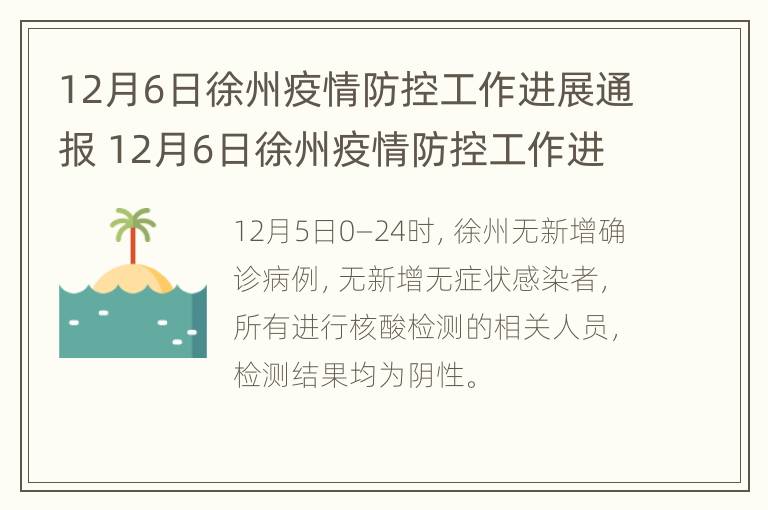 12月6日徐州疫情防控工作进展通报 12月6日徐州疫情防控工作进展通报会议