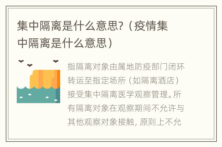 集中隔离是什么意思？（疫情集中隔离是什么意思）