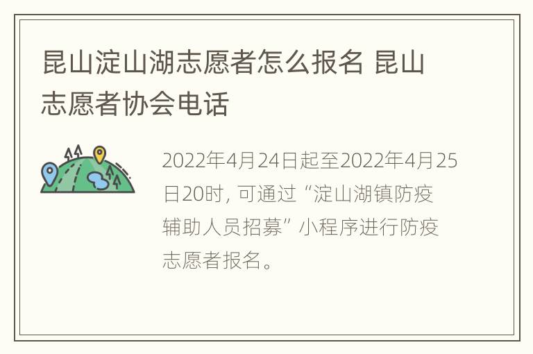 昆山淀山湖志愿者怎么报名 昆山志愿者协会电话