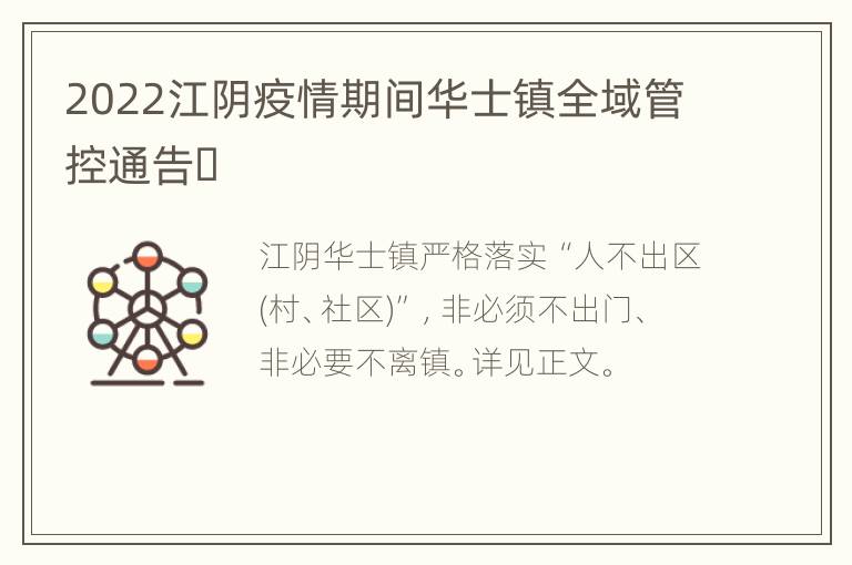 2022江阴疫情期间华士镇全域管控通告​