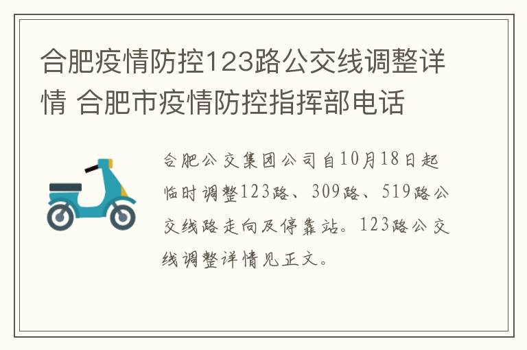 合肥疫情防控123路公交线调整详情 合肥市疫情防控指挥部电话