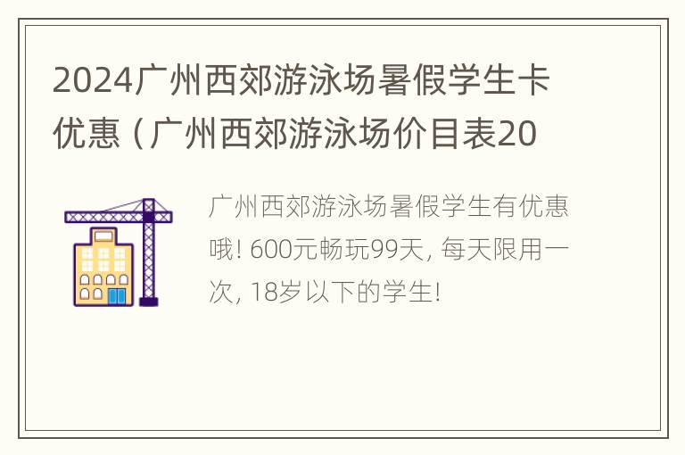 2024广州西郊游泳场暑假学生卡优惠（广州西郊游泳场价目表2020）