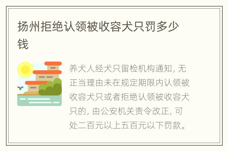 扬州拒绝认领被收容犬只罚多少钱