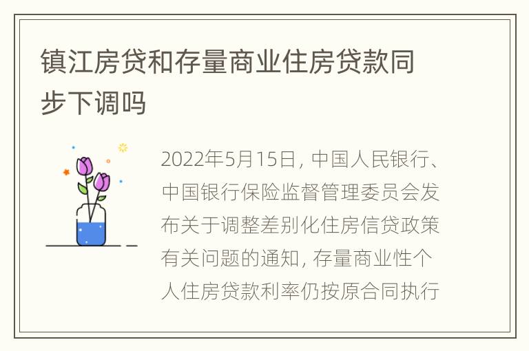 镇江房贷和存量商业住房贷款同步下调吗