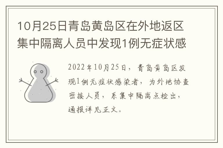 10月25日青岛黄岛区在外地返区集中隔离人员中发现1例无症状感染者