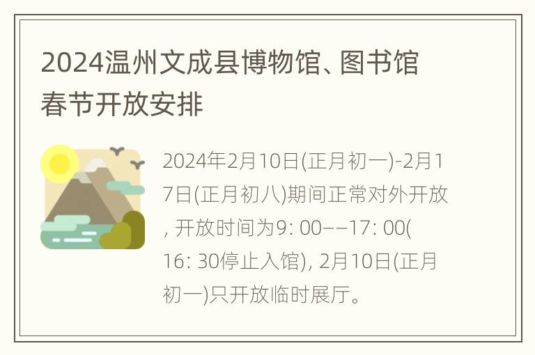 2024温州文成县博物馆、图书馆春节开放安排