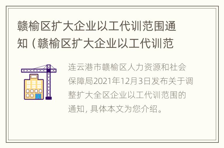 赣榆区扩大企业以工代训范围通知（赣榆区扩大企业以工代训范围通知书）