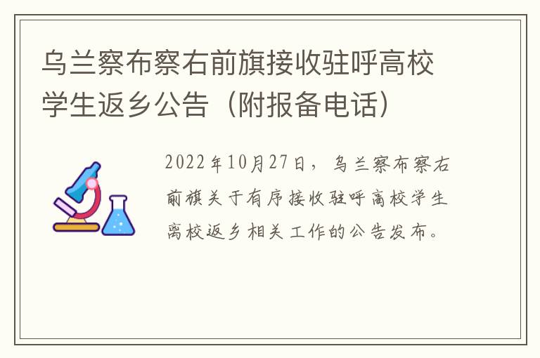 乌兰察布察右前旗接收驻呼高校学生返乡公告（附报备电话）