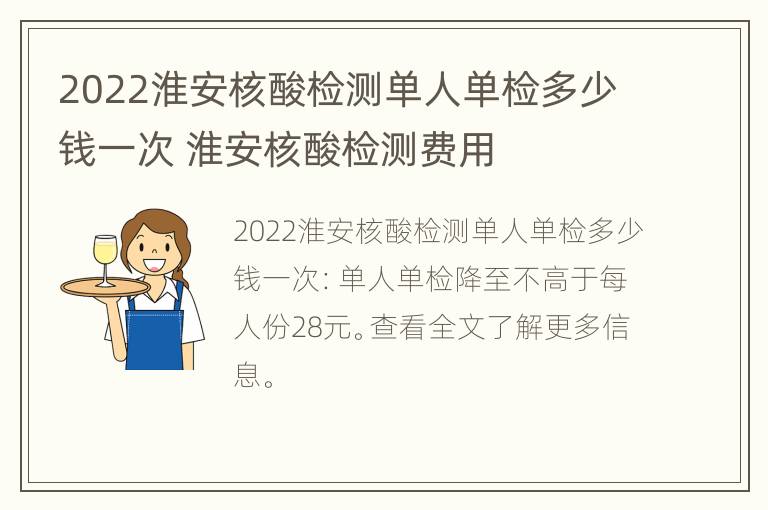 2022淮安核酸检测单人单检多少钱一次 淮安核酸检测费用