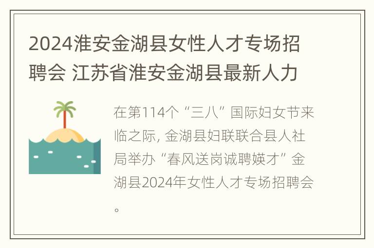 2024淮安金湖县女性人才专场招聘会 江苏省淮安金湖县最新人力资源招聘