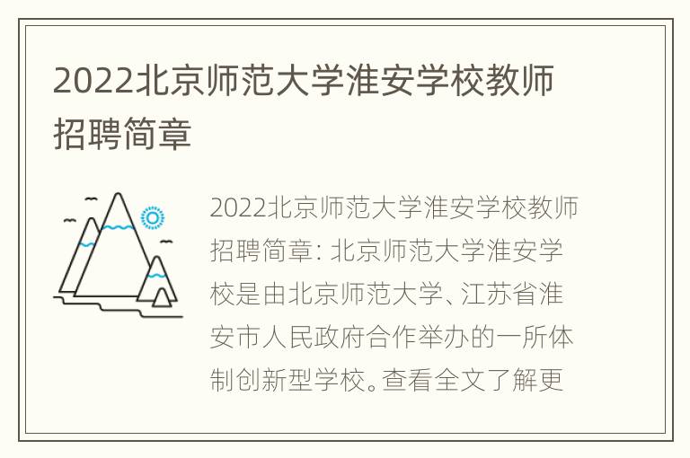 2022北京师范大学淮安学校教师招聘简章