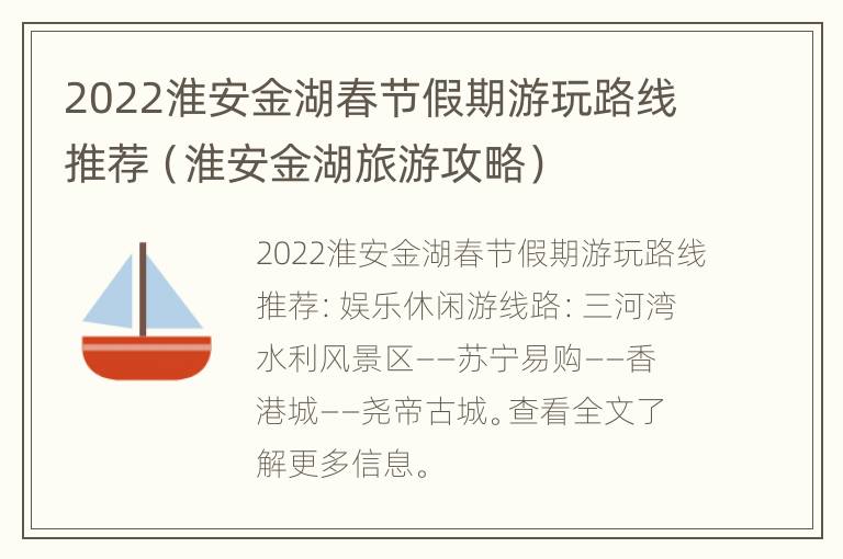 2022淮安金湖春节假期游玩路线推荐（淮安金湖旅游攻略）