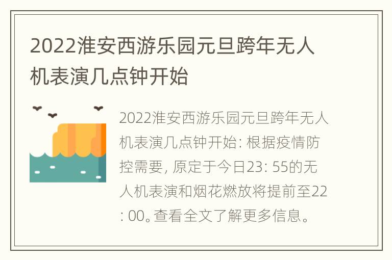 2022淮安西游乐园元旦跨年无人机表演几点钟开始