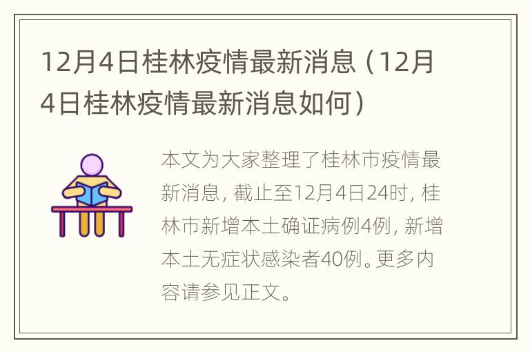 12月4日桂林疫情最新消息（12月4日桂林疫情最新消息如何）