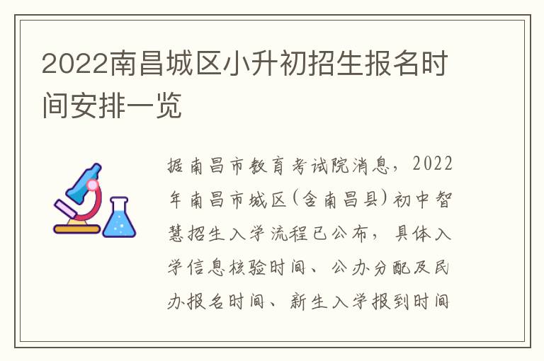 2022南昌城区小升初招生报名时间安排一览