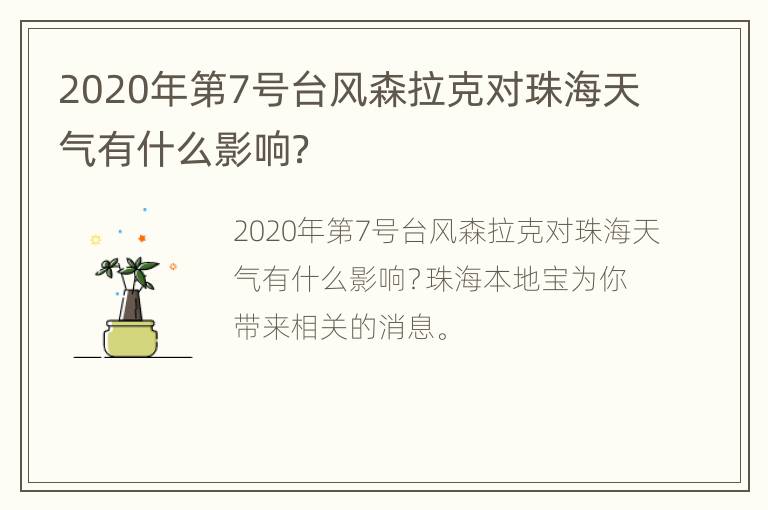 2020年第7号台风森拉克对珠海天气有什么影响？