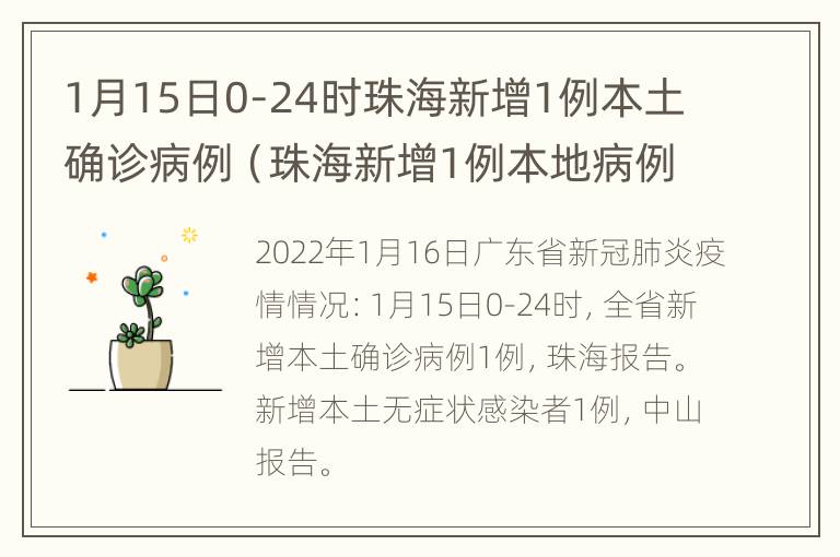 1月15日0-24时珠海新增1例本土确诊病例（珠海新增1例本地病例）