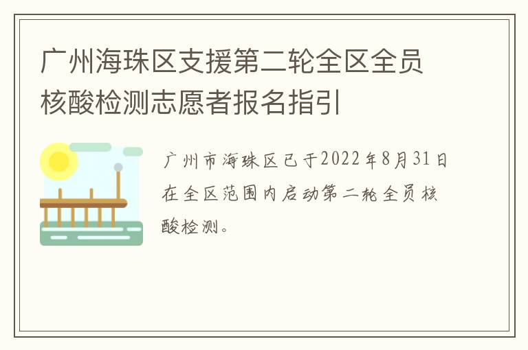 广州海珠区支援第二轮全区全员核酸检测志愿者报名指引