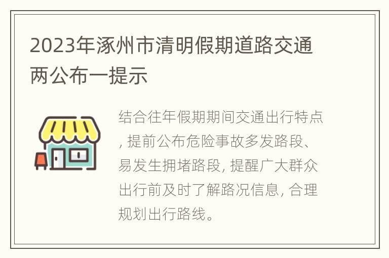 2023年涿州市清明假期道路交通两公布一提示