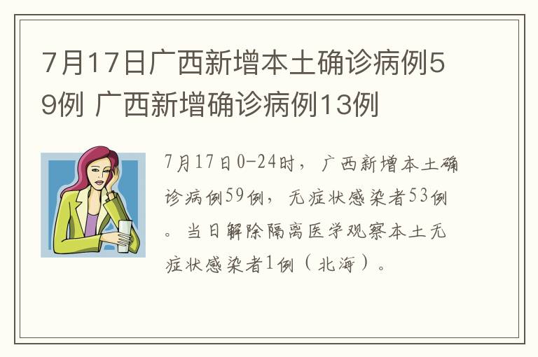 7月17日广西新增本土确诊病例59例 广西新增确诊病例13例