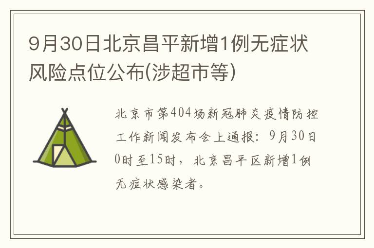 9月30日北京昌平新增1例无症状风险点位公布(涉超市等)