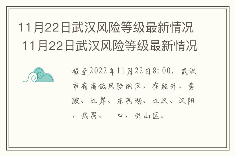 11月22日武汉风险等级最新情况 11月22日武汉风险等级最新情况查询