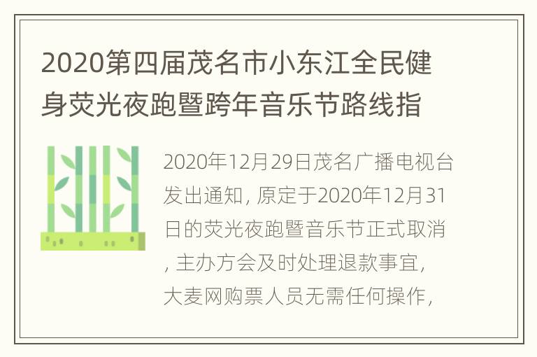 2020第四届茂名市小东江全民健身荧光夜跑暨跨年音乐节路线指南